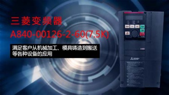 如何根據生產機械的具體情況選購三菱變頻器